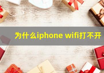 为什么iphone wifi打不开